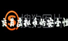 线下交易虚拟币的安全性