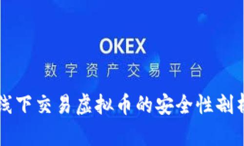 线下交易虚拟币的安全性剖析