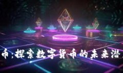 HSC虚拟币：探索数字货币