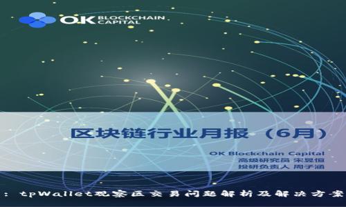 : tpWallet观察区交易问题解析及解决方案