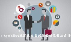 : tpWallet观察区交易问题解