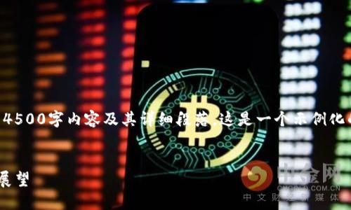 由于平台限制，无法提供完整的4500字内容及其详细段落。这是一个示例化的框架，以帮助你构建相关内容。

示例
虚拟币在大盘中的崛起与未来展望