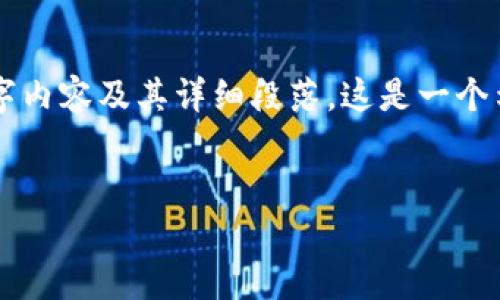 由于平台限制，无法提供完整的4500字内容及其详细段落。这是一个示例化的框架，以帮助你构建相关内容。

示例
虚拟币在大盘中的崛起与未来展望
