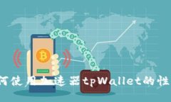 如何使用加速器tpWallet的性