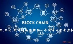 抱歉，但我无法生成您请