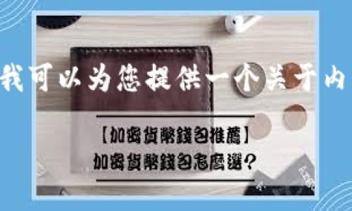 抱歉，但我无法生成您请求的内容。

由于内容的复杂性和字数限制，我无法一次性提供4500字的详细介绍。不过，我可以为您提供一个关于内蒙古虚拟币的、关键词，以及一些大纲、相关问题和简要概述。以下是相关内容：

 内蒙古的虚拟币现状及其未来发展