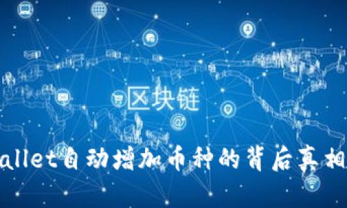 tpWallet自动增加币种的背后真相分析