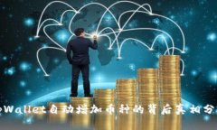 tpWallet自动增加币种的背后