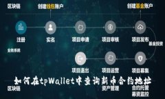 如何在tpWallet中查询新币合