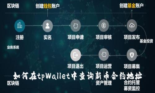 如何在tpWallet中查询新币合约地址
