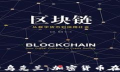 捐赠虚拟币助力乌克兰：