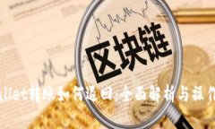 tpWallet转账如何退回：全面