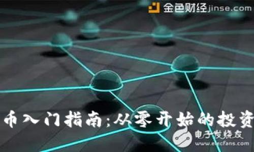 虚拟币入门指南：从零开始的投资之旅