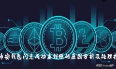 TP币安钱包闪兑成功未到账