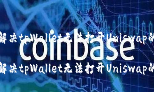 如何解决tpWallet无法打开Uniswap的问题

如何解决tpWallet无法打开Uniswap的问题