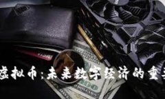 : EZ虚拟币：未来数字经济
