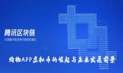购物APP虚拟币的崛起与未