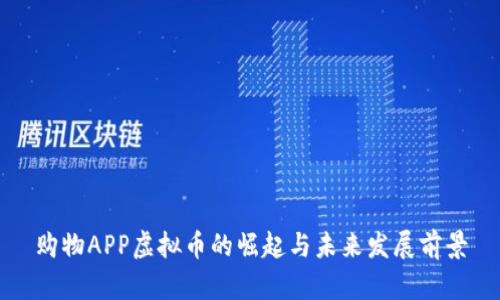 购物APP虚拟币的崛起与未来发展前景