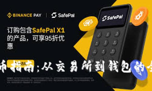 虚拟币提币指南：从交易所到钱包的全流程解析