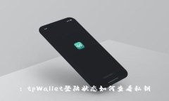: tpWallet登陆状态如何查看