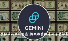虚拟币的游戏生态：游戏