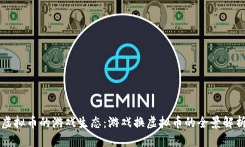 虚拟币的游戏生态：游戏换虚拟币的全景解析