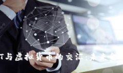 探索ChatGPT与虚拟货币的交