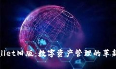 tpWallet旧版：数字资产管理