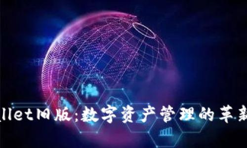tpWallet旧版：数字资产管理的革新之路