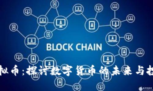 新进虚拟币：探讨数字货币的未来与投资机遇