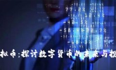 新进虚拟币：探讨数字货