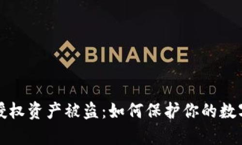 tpWallet授权资产被盗：如何保护你的数字资产安全