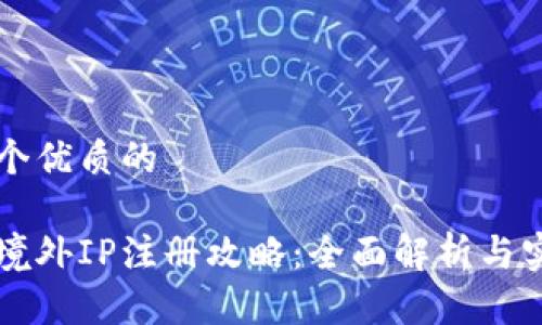 思考一个优质的

虚拟币境外IP注册攻略：全面解析与实用指南