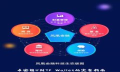 币安转U到TP Wallet的完整指