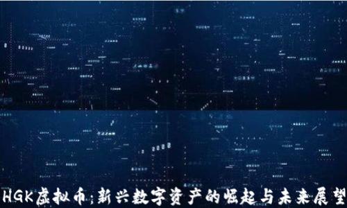 
HGK虚拟币：新兴数字资产的崛起与未来展望
