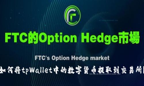 如何将tpWallet中的数字货币提取到交易所？