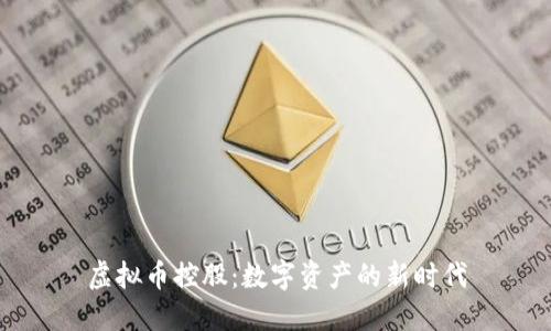 虚拟币控股：数字资产的新时代