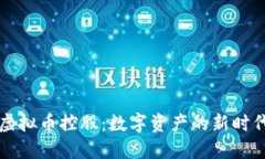 虚拟币控股：数字资产的