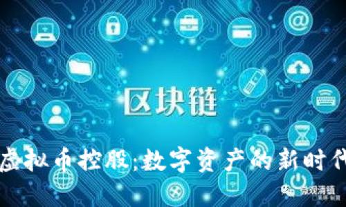 虚拟币控股：数字资产的新时代