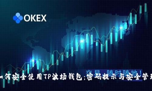 如何安全使用TP波场钱包：密码提示与安全管理