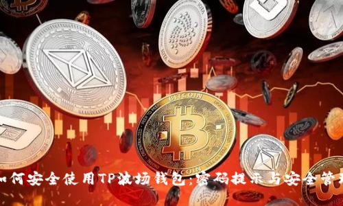 如何安全使用TP波场钱包：密码提示与安全管理