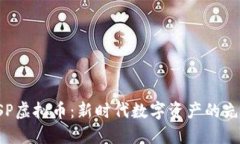 QSP虚拟币：新时代数字资