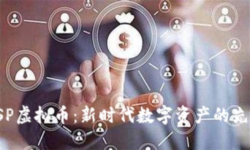 QSP虚拟币：新时代数字资产的先锋