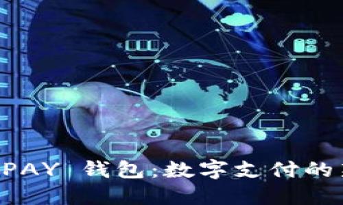 Title: TEXPAY 钱包：数字支付的新时代先锋