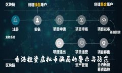 香港投资虚拟币骗局的警