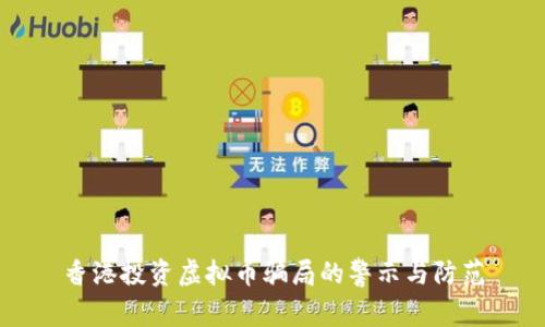 香港投资虚拟币骗局的警示与防范