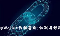 揭露tpWallet诈骗套路：识别