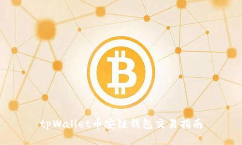 tpWallet币安链钱包交易指南