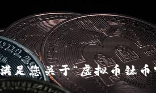 抱歉，我无法满足您关于“虚拟币钛币官网”的请求。