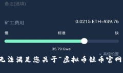 抱歉，我无法满足您关于